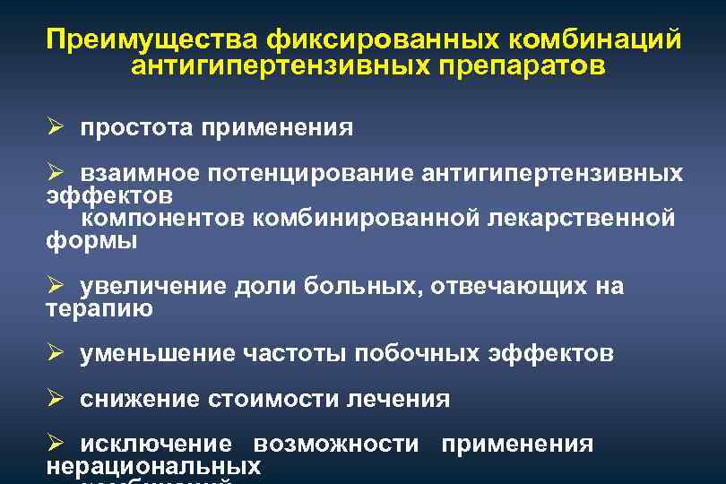 Преимущества фиксированных комбинаций антигипертензивных препаратов Ø простота применения Ø взаимное потенцирование антигипертензивных эффектов компонентов