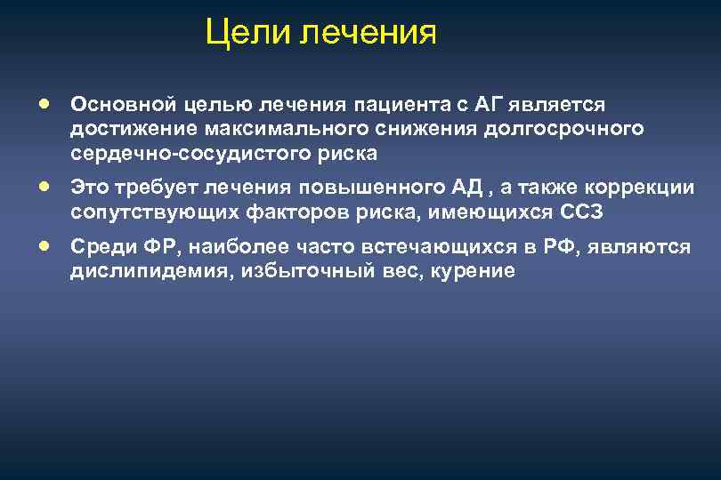 Цель лечения. Цели лечения. Главная цель лечения больных с артериальной гипертензией. Цели лечения больных. Основная цель лечения больных с АГ.