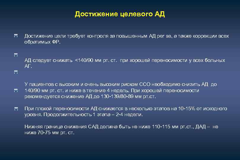 Достижение целевого АД Достижение цели требует контроля за повышенным АД per se, а также