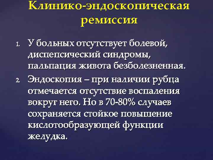 Клинико-эндоскопическая ремиссия 1. 2. У больных отсутствует болевой, диспепсический синдромы, пальпация живота безболезненная. Эндоскопия