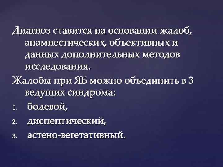 Диагноз ставится на основании жалоб, анамнестических, объективных и данных дополнительных методов исследования. Жалобы при