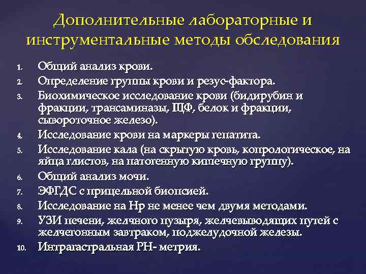 Дополнительные лабораторные и инструментальные методы обследования 1. 2. 3. 4. 5. 6. 7. 8.