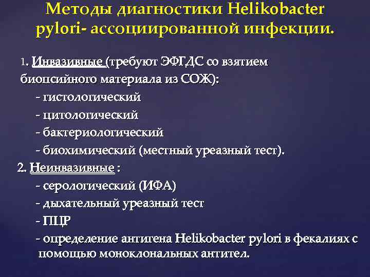 Методы диагностики Helikobacter pylori- ассоциированной инфекции. 1. Инвазивные (требуют ЭФГДС со взятием биопсийного материала