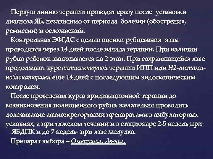 Первую линию терапии проводят сразу после установки диагноза ЯБ, независимо от периода болезни (обострения,