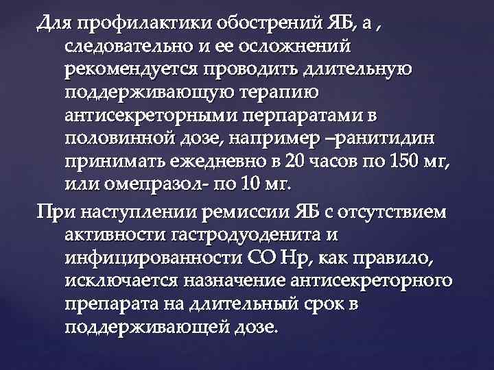 Для профилактики обострений ЯБ, а , следовательно и ее осложнений рекомендуется проводить длительную поддерживающую