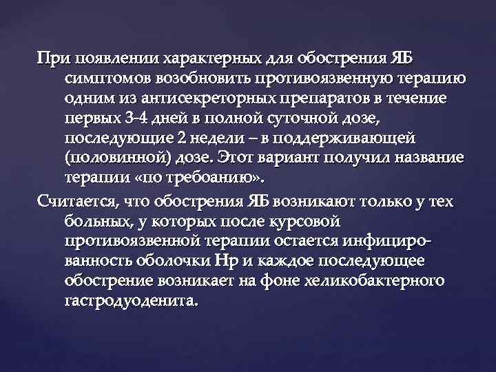 При появлении характерных для обострения ЯБ симптомов возобновить противоязвенную терапию одним из антисекреторных препаратов