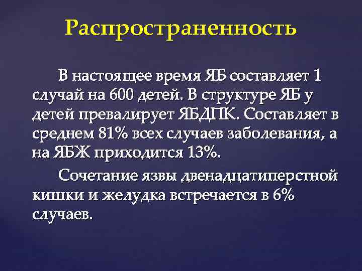 Распространенность В настоящее время ЯБ составляет 1 случай на 600 детей. В структуре ЯБ
