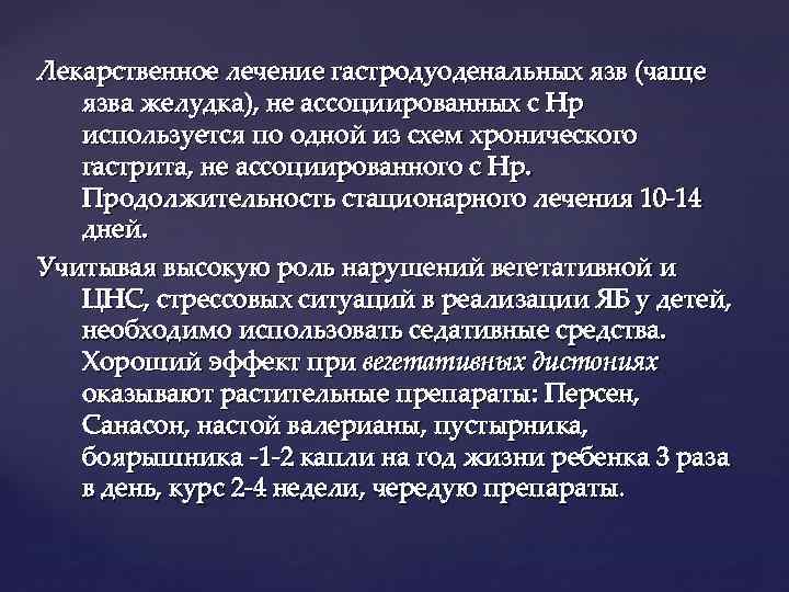 Лекарственное лечение гастродуоденальных язв (чаще язва желудка), не ассоциированных с Нр используется по одной