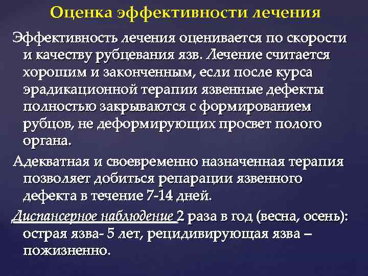 Оценка эффективности лечения Эффективность лечения оценивается по скорости и качеству рубцевания язв. Лечение считается