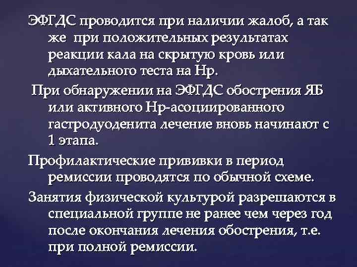 ЭФГДС проводится при наличии жалоб, а так же при положительных результатах реакции кала на