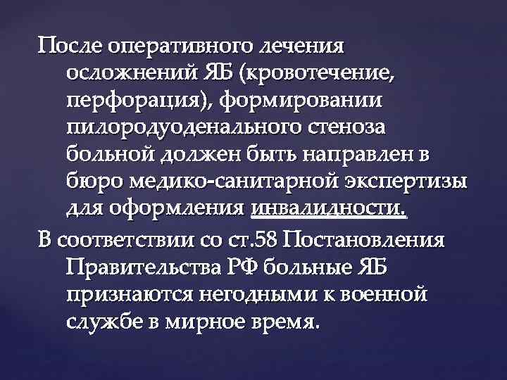 После оперативного лечения осложнений ЯБ (кровотечение, перфорация), формировании пилородуоденального стеноза больной должен быть направлен