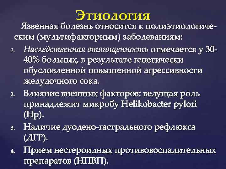 Этиология Язвенная болезнь относится к полиэтиологическим (мультифакторным) заболеваниям: 1. Наследственная отягощенность отмечается у 3040%