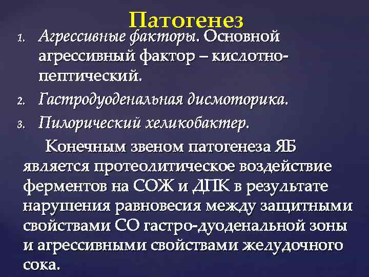 Патогенез Агрессивные факторы. Основной агрессивный фактор – кислотнопептический. 2. Гастродуоденальная дисмоторика. 3. Пилорический хеликобактер.