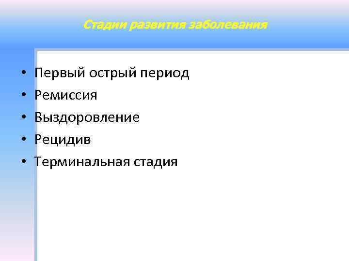 Стадии развития заболевания • • • Первый острый период Ремиссия Выздоровление Рецидив Терминальная стадия