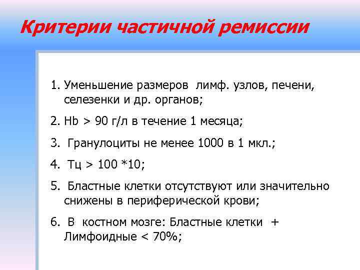 Критерии частичной ремиссии 1. Уменьшение размеров лимф. узлов, печени, селезенки и др. органов; 2.
