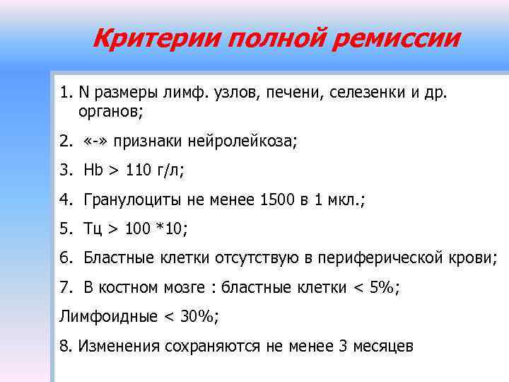 Критерии полной ремиссии 1. N размеры лимф. узлов, печени, селезенки и др. органов; 2.