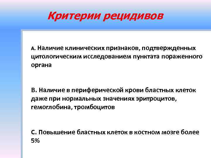 Критерии рецидивов А. Наличие клинических признаков, подтвержденных цитологическим исследованием пунктата пораженного органа В. Наличие