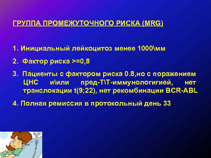 ГРУППА ПРОМЕЖУТОЧНОГО РИСКА (МRG) 1. Инициальный лейкоцитоз менее 1000мм 2. Фактор риска >=0, 8