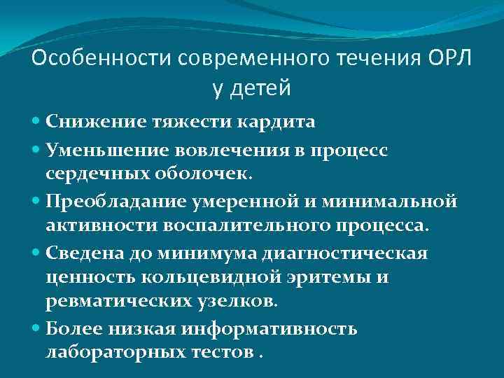 Особенности современного течения ОРЛ у детей Снижение тяжести кардита Уменьшение вовлечения в процесс сердечных