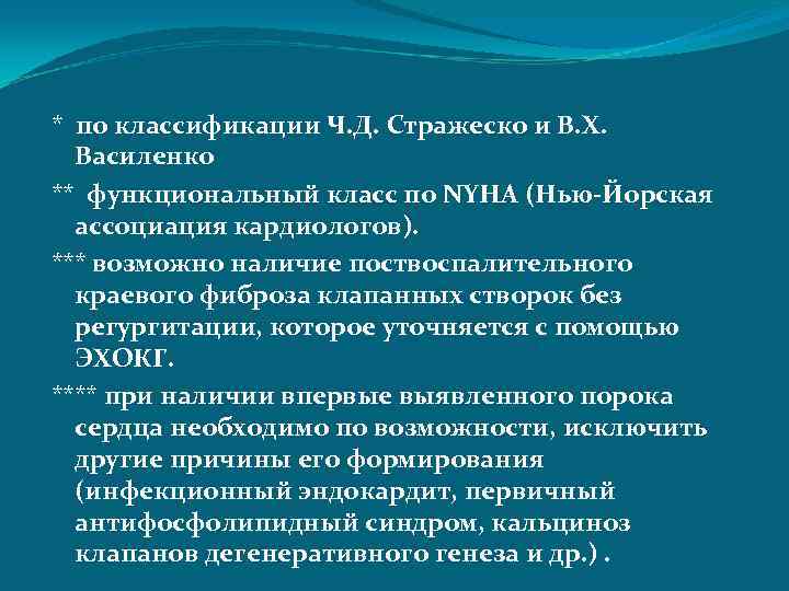 * по классификации Ч. Д. Стражеско и В. Х. Василенко ** функциональный класс по