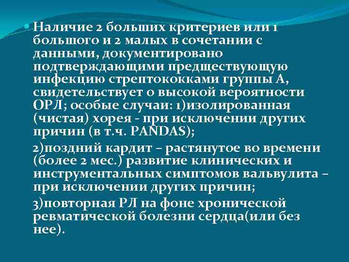  Наличие 2 больших критериев или 1 большого и 2 малых в сочетании с