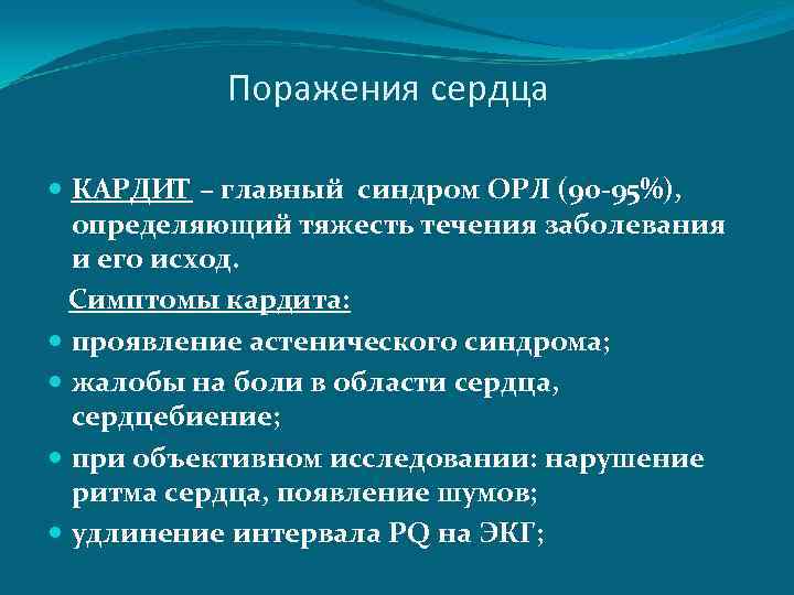 Поражения сердца КАРДИТ – главный синдром ОРЛ (90 -95%), определяющий тяжесть течения заболевания и