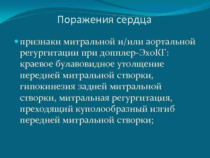 Поражения сердца признаки митральной и/или аортальной регургитации при допплер-Эхо. КГ: краевое булавовидное утолщение передней