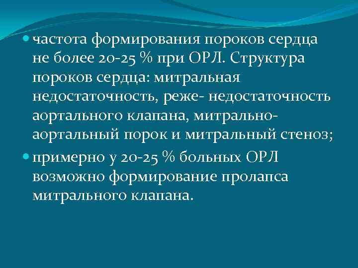  частота формирования пороков сердца не более 20 -25 % при ОРЛ. Структура пороков