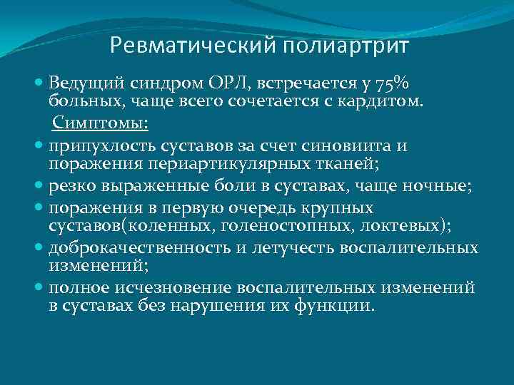 Ревматический полиартрит Ведущий синдром ОРЛ, встречается у 75% больных, чаще всего сочетается с кардитом.