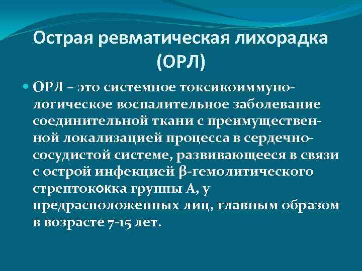 Острая ревматическая лихорадка (ОРЛ) ОРЛ – это системное токсикоиммунологическое воспалительное заболевание соединительной ткани с