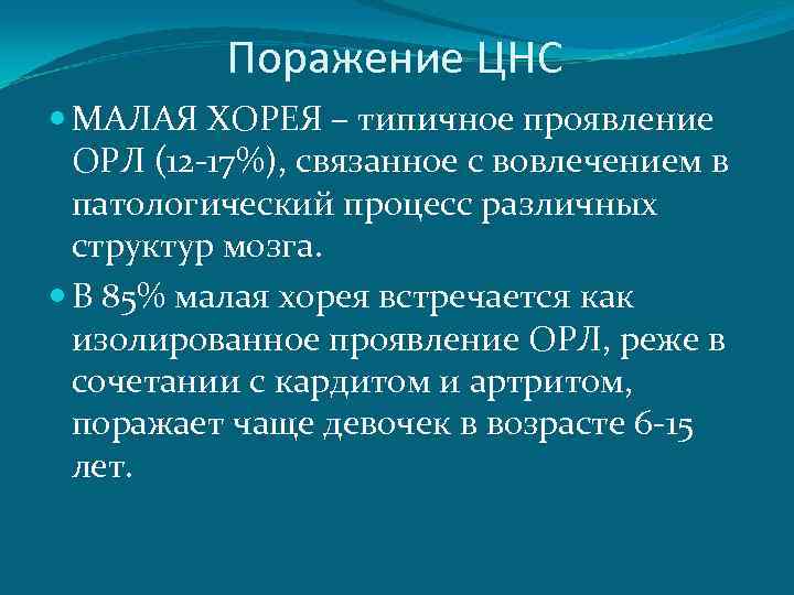 Поражение ЦНС МАЛАЯ ХОРЕЯ – типичное проявление ОРЛ (12 -17%), связанное с вовлечением в