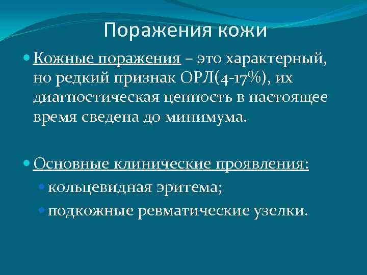 Поражения кожи Кожные поражения – это характерный, но редкий признак ОРЛ(4 -17%), их диагностическая