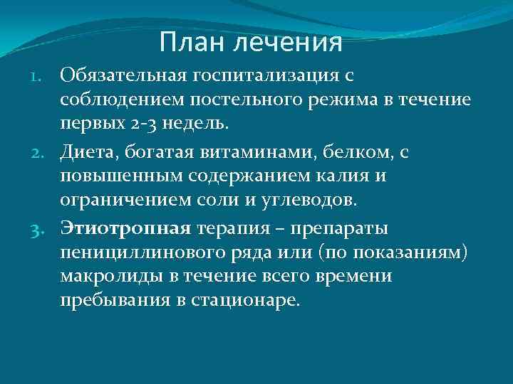 План лечения 1. Обязательная госпитализация с соблюдением постельного режима в течение первых 2 -3