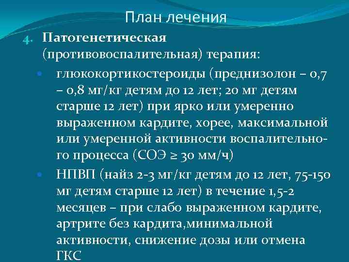 План лечения 4. Патогенетическая (противовоспалительная) терапия: глюкокортикостероиды (преднизолон – 0, 7 – 0, 8