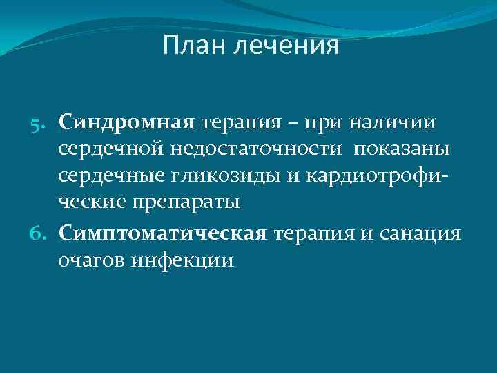 План лечения 5. Синдромная терапия – при наличии сердечной недостаточности показаны сердечные гликозиды и