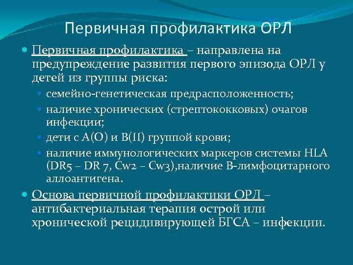 Первичная профилактика ОРЛ Первичная профилактика – направлена на предупреждение развития первого эпизода ОРЛ у