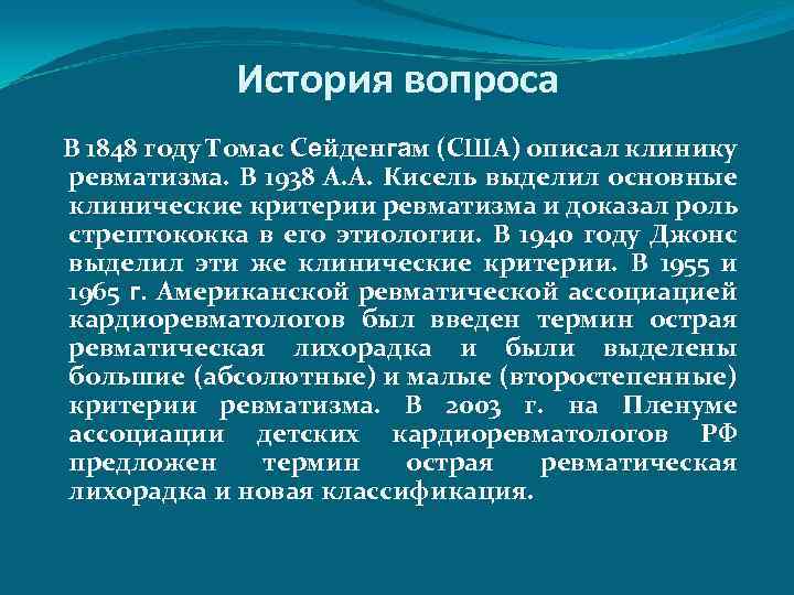 История вопроса В 1848 году Томас Сейденгам (США) описал клинику ревматизма. В 1938 А.