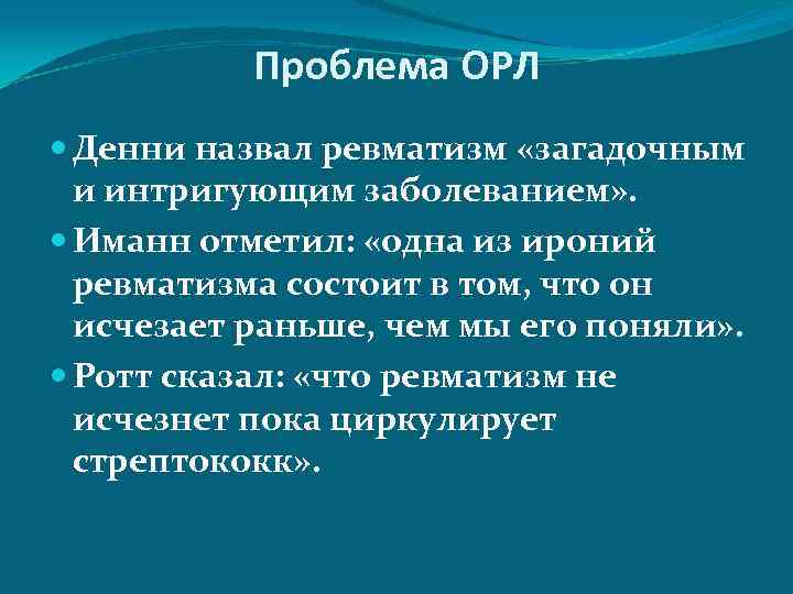 Проблема ОРЛ Денни назвал ревматизм «загадочным и интригующим заболеванием» . Иманн отметил: «одна из