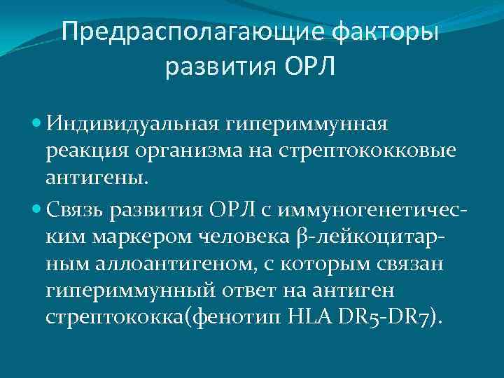 Предрасполагающие факторы развития ОРЛ Индивидуальная гипериммунная реакция организма на стрептококковые антигены. Связь развития ОРЛ