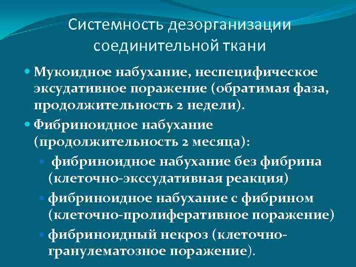 Системность дезорганизации соединительной ткани Мукоидное набухание, неспецифическое эксудативное поражение (обратимая фаза, продолжительность 2 недели).