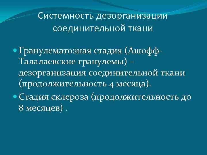 Системность дезорганизации соединительной ткани Гранулематозная стадия (Ашофф. Талалаевские гранулемы) – дезорганизация соединительной ткани (продолжительность