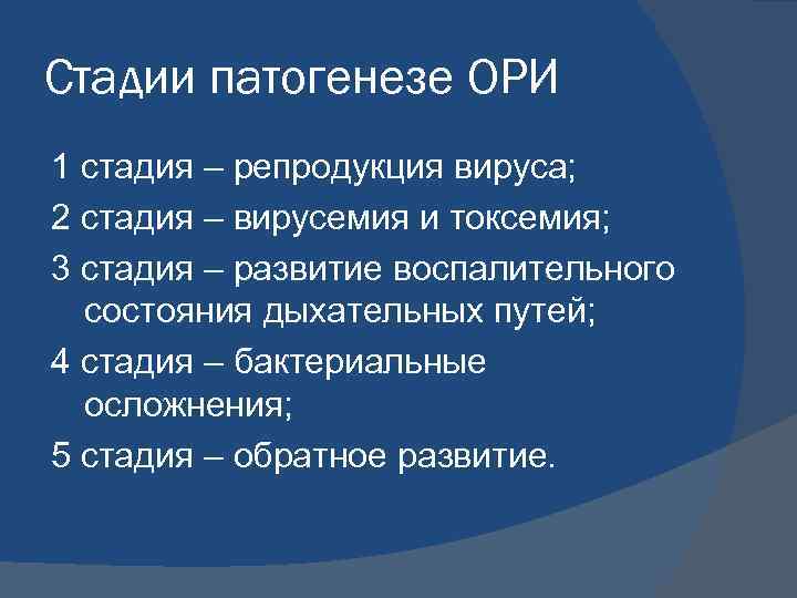 Стадии патогенезе ОРИ 1 стадия – репродукция вируса; 2 стадия – вирусемия и токсемия;