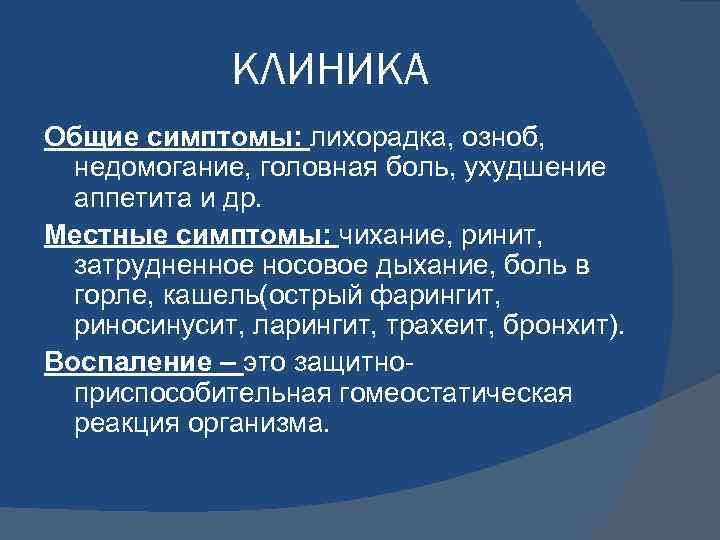 КЛИНИКА Общие симптомы: лихорадка, озноб, недомогание, головная боль, ухудшение аппетита и др. Местные симптомы: