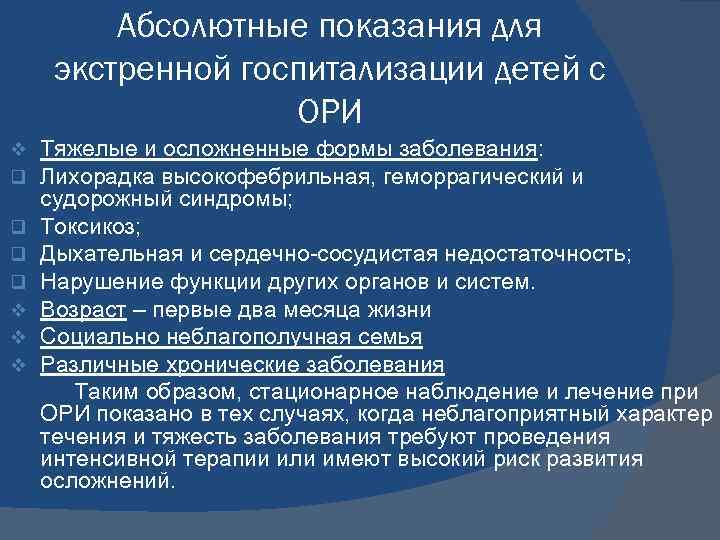 Абсолютные показания для экстренной госпитализации детей с ОРИ v q q v v v
