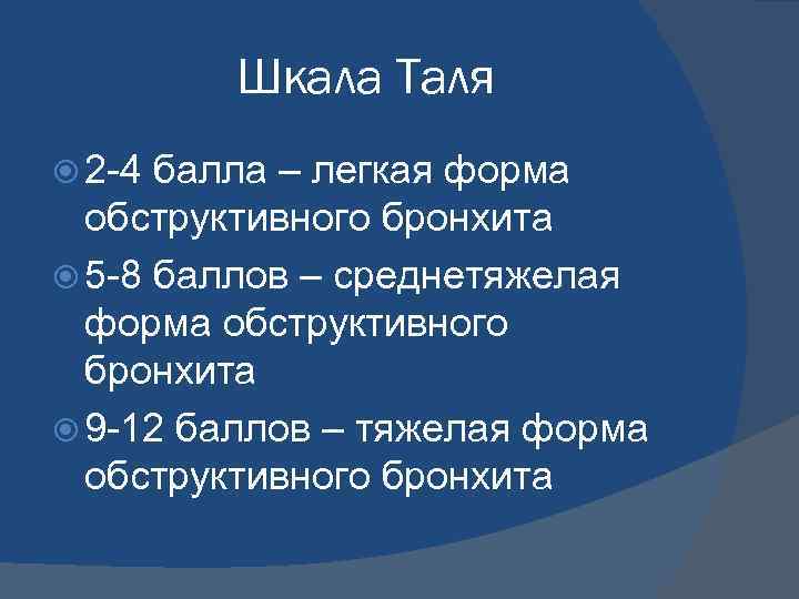 Шкала Таля 2 -4 балла – легкая форма обструктивного бронхита 5 -8 баллов –