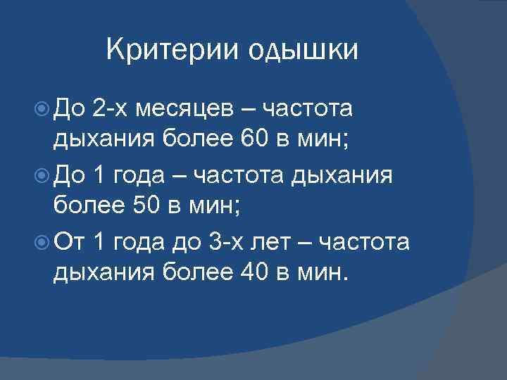 Критерии одышки До 2 -х месяцев – частота дыхания более 60 в мин; До