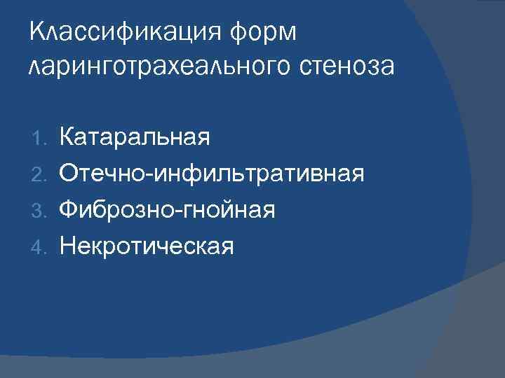 Классификация форм ларинготрахеального стеноза Катаральная 2. Отечно-инфильтративная 3. Фиброзно-гнойная 4. Некротическая 1. 