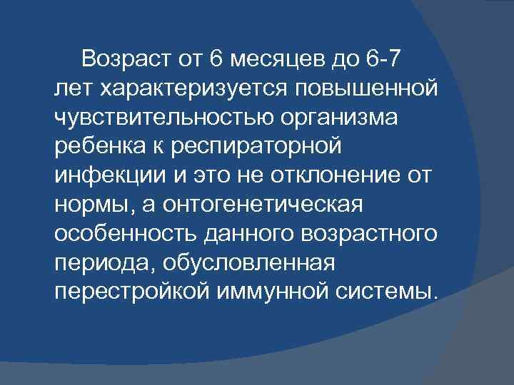Возраст от 6 месяцев до 6 -7 лет характеризуется повышенной чувствительностью организма ребенка к