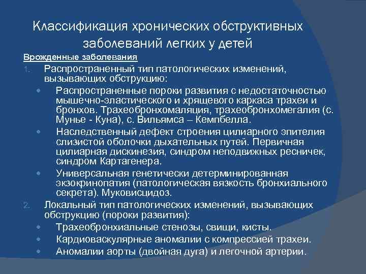 Классификация хронических обструктивных заболеваний легких у детей Врожденные заболевания 1. Распространенный тип патологических изменений,