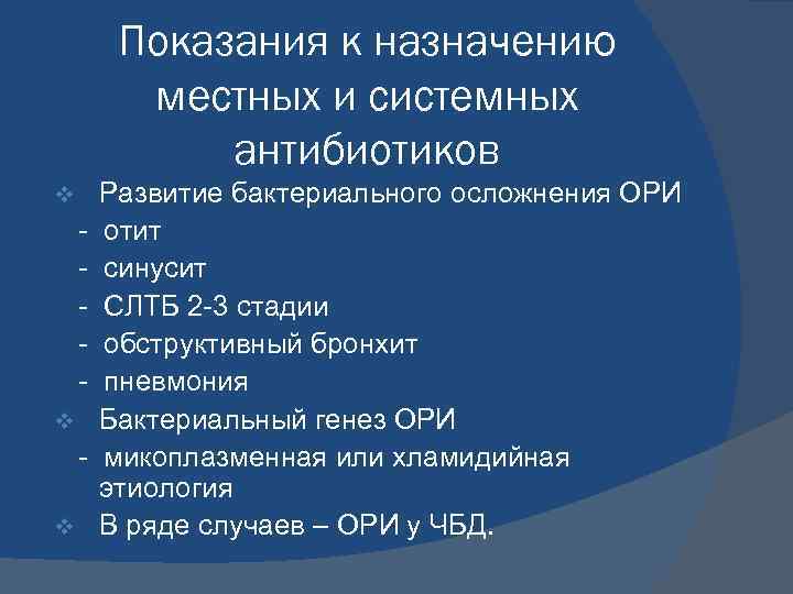 Показания к назначению местных и системных антибиотиков v v v Развитие бактериального осложнения ОРИ